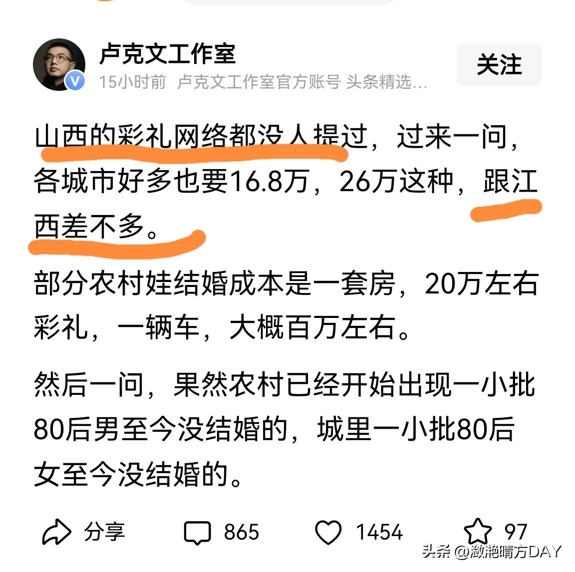 大V卢克文：山西的彩礼网络都没人说过，跟江西差不多。
现在很多地方，不仅仅要求高