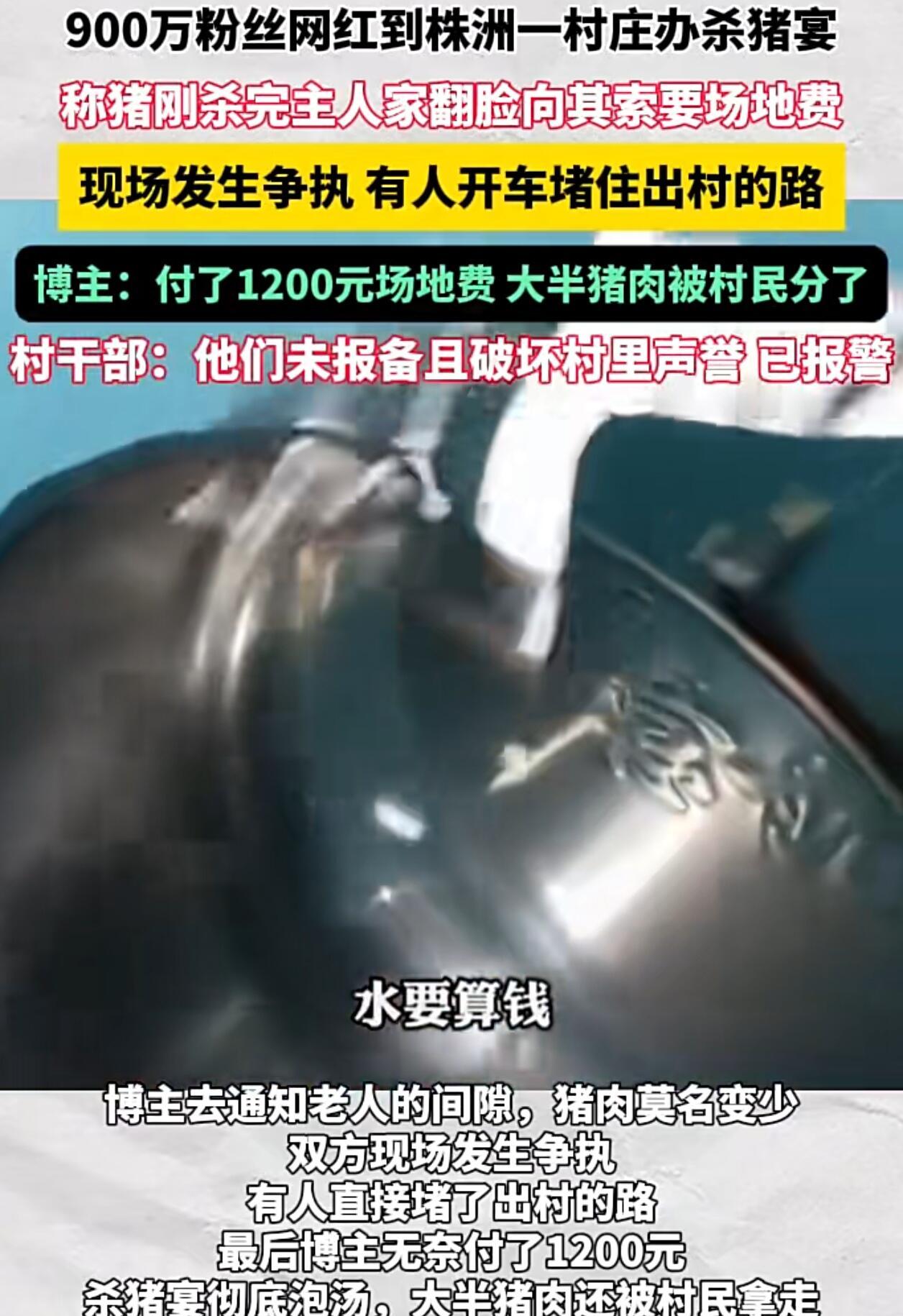 湖南有个村最近出了件事，挺闹心的。一个粉丝挺多的网红，自己掏钱在村里办杀猪宴，本