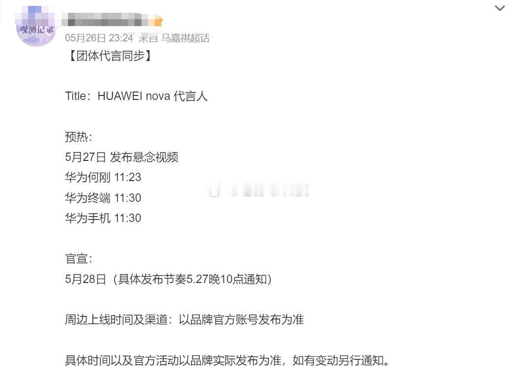 华为一个头两个大，内部的预热节奏时间被粉头直接爆出来了估计粉头也是好心，想让粉丝