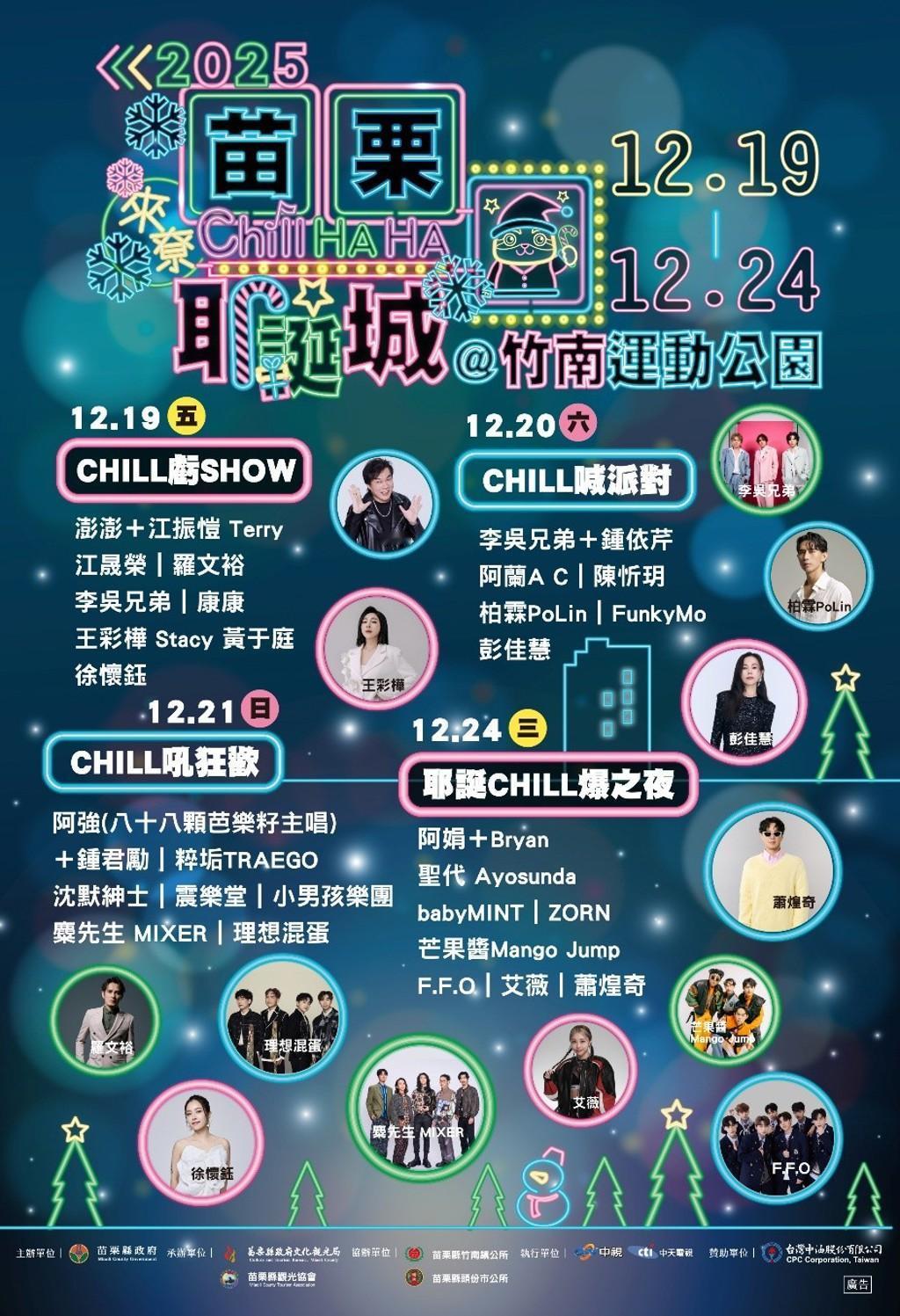 "从音乐佳肴到Chill耶诞-苗栗耶诞城升级耶诞周 打造苗栗最Chill的主题活