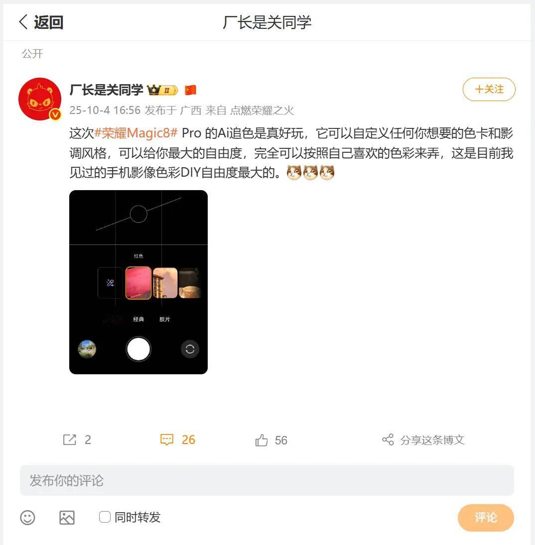 据厂长是关同学荣耀Magic8 Pro爆料：AI追色功能上线玩法！

Magic