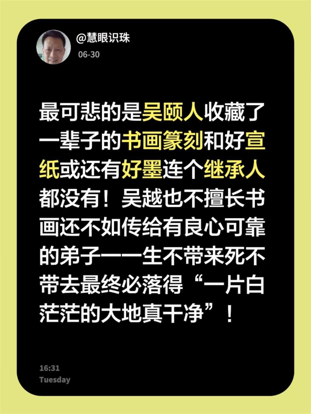 我评论了@东东 的作品：最可悲的是吴颐人收藏了一辈子的书画篆刻和好宣纸或还有好墨