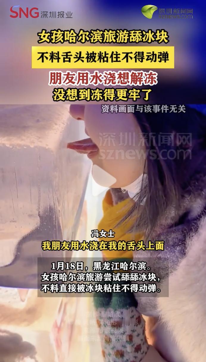 “专治嘴硬！”1月18日，黑龙江哈尔滨，一位南方女生在游玩时看到路边的冰块，女生