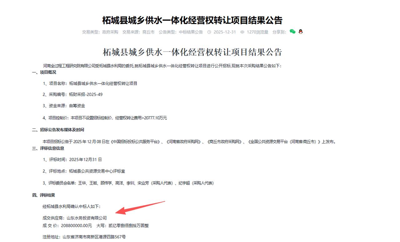 柘城县城乡供水一体化经营权转让项目，金额2.08亿元，中标人：山东水务投资有限公
