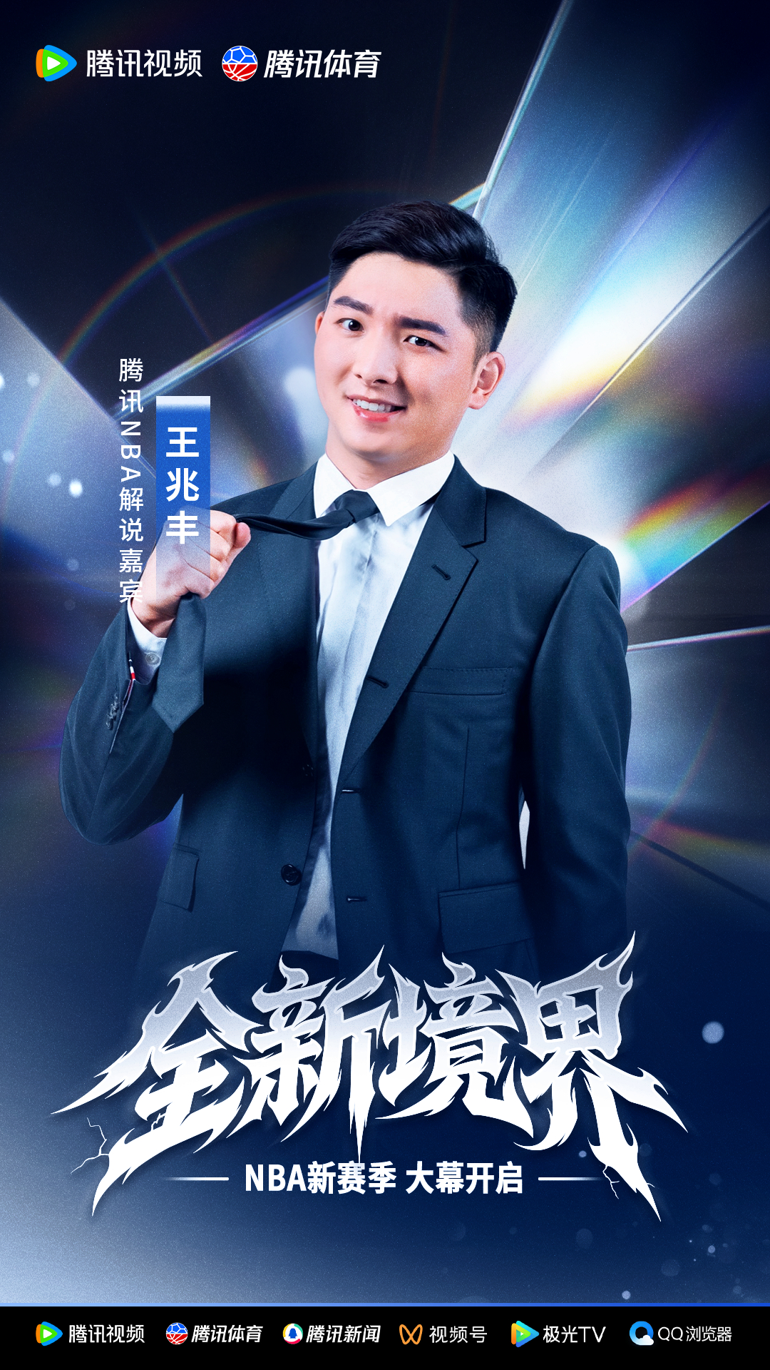 NBA重燃战火🔥全新赛季全新体验，我在腾讯NBA，陪大家一起奔赴「全新境界」！