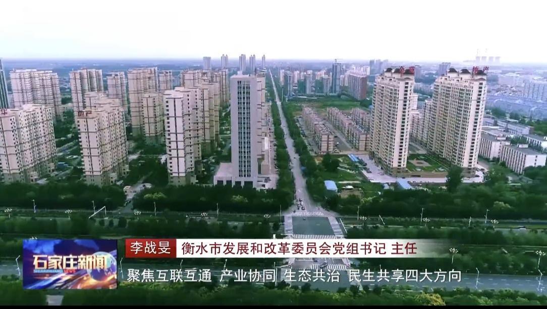 【城市快讯】石家庄都市圈的铁杆粉丝衡水市：锚定石家庄都市圈重要增长极的定位，聚焦
