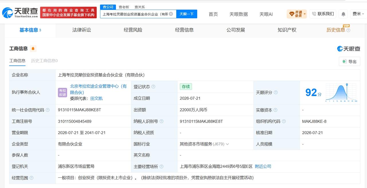 拉卡拉等在上海成立创业投资基金 出资额2.2亿

天眼查App显示，近日，上海考