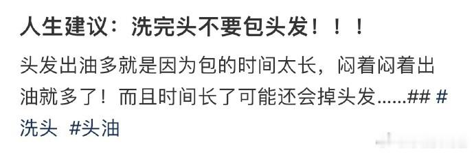 一个建议：洗完头不要包头发 ​​​