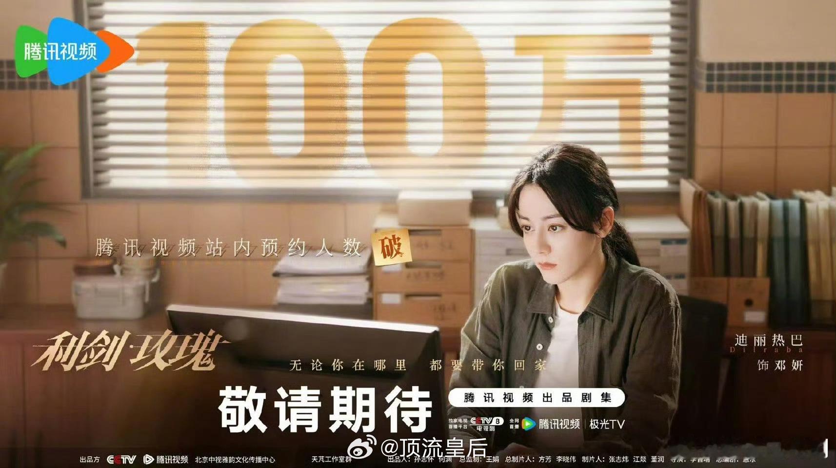 利剑玫瑰预约人数破100万这海报，能看出来是打拐剧吗？[裂开] ​​​