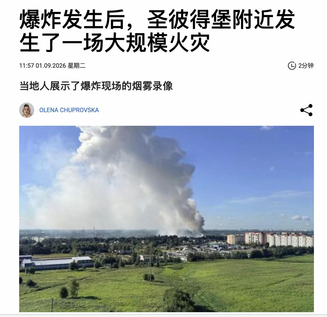 9月1日上午，圣彼得堡附近的科尔图什市发生了一起爆炸。在那之后，一场火灾开始了。