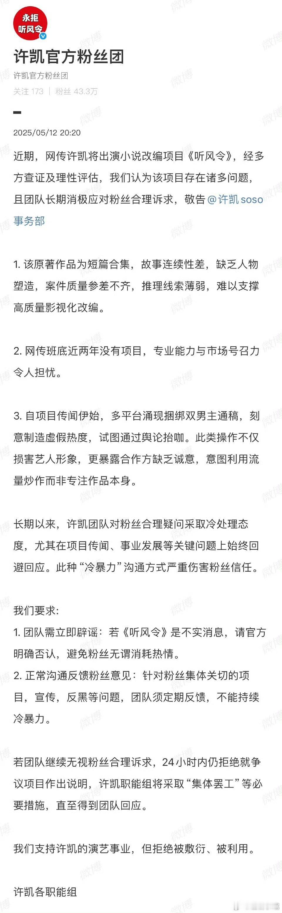 许凯粉丝拒绝听风令 项目。有一说一烈火影视也是烂片频出，粉丝让拒绝是对的。 ​​
