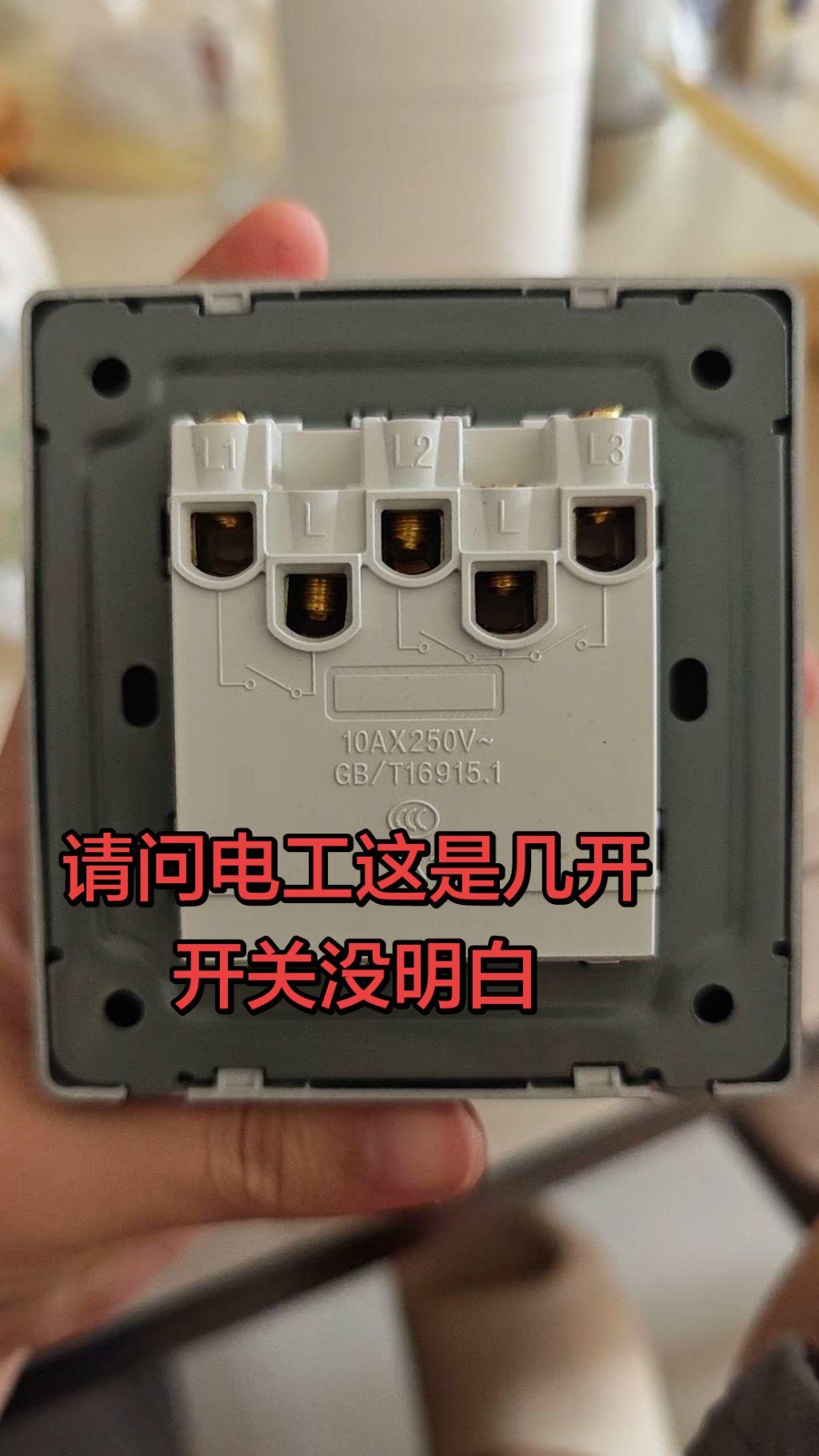 请问电工，这是几开开关有谁能看懂！电路维修 电工 电工知识 零基础学电工