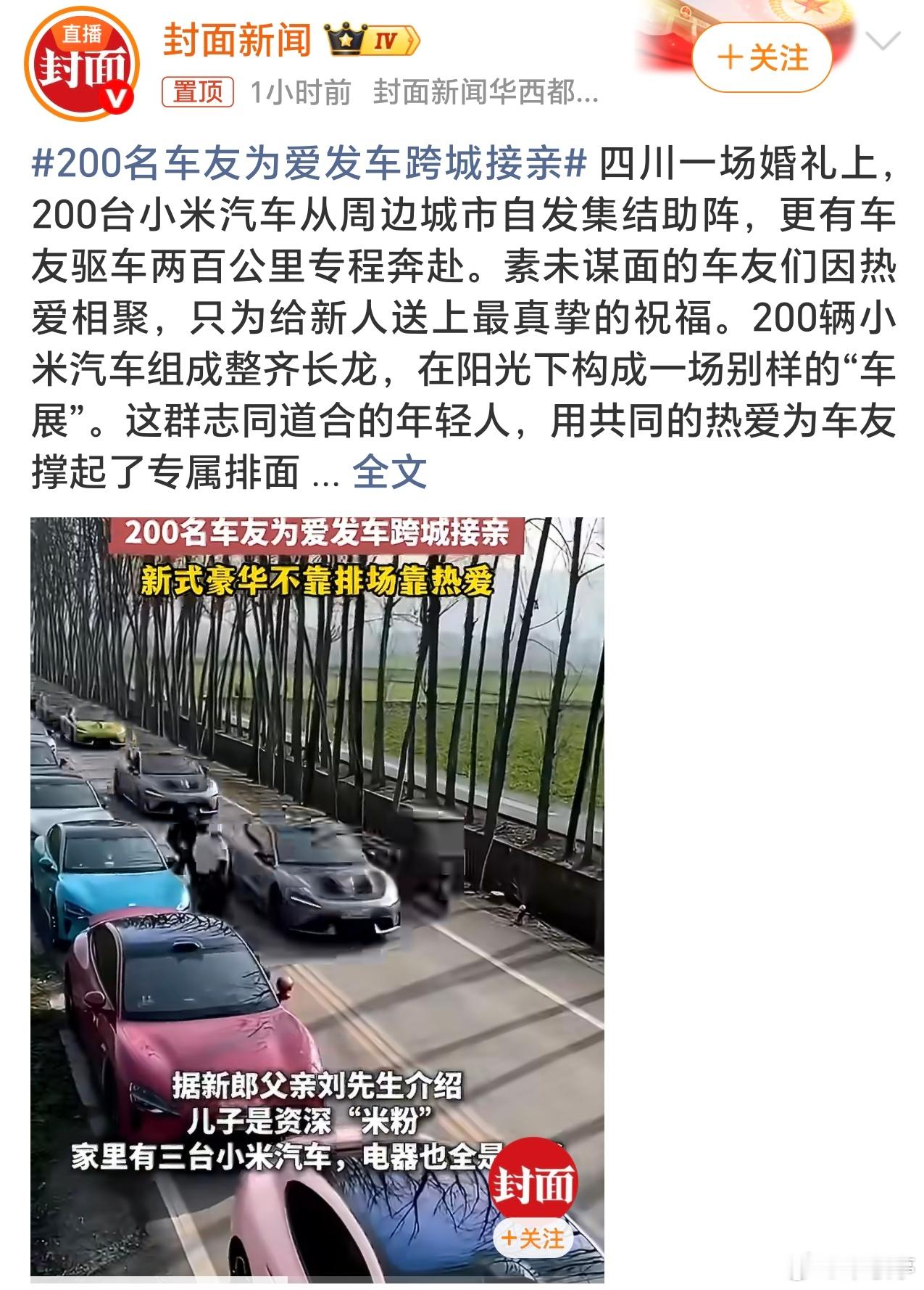 最近被四川这场特别的接亲车队狠狠暖到。近200台小米汽车从四面八方赶来，不少车主