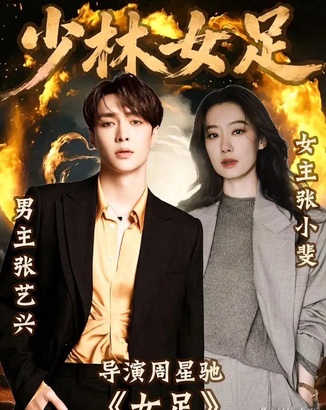 《少林女足》要来了，周星驰、张小斐、张艺兴这个组合，我觉得看点还是挺多的。情怀底