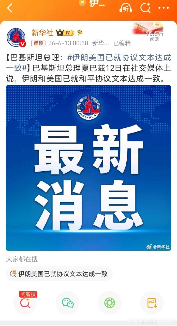 【巴基斯坦总理：伊朗美国已就协议文本达成一致】巴基斯坦总理夏巴兹12日在社交媒体