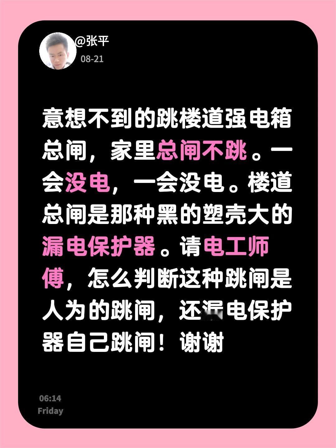 意想不到的跳楼道强电箱总闸，家里总闸不跳。一会没电，一会没电。楼道总闸是那种黑的