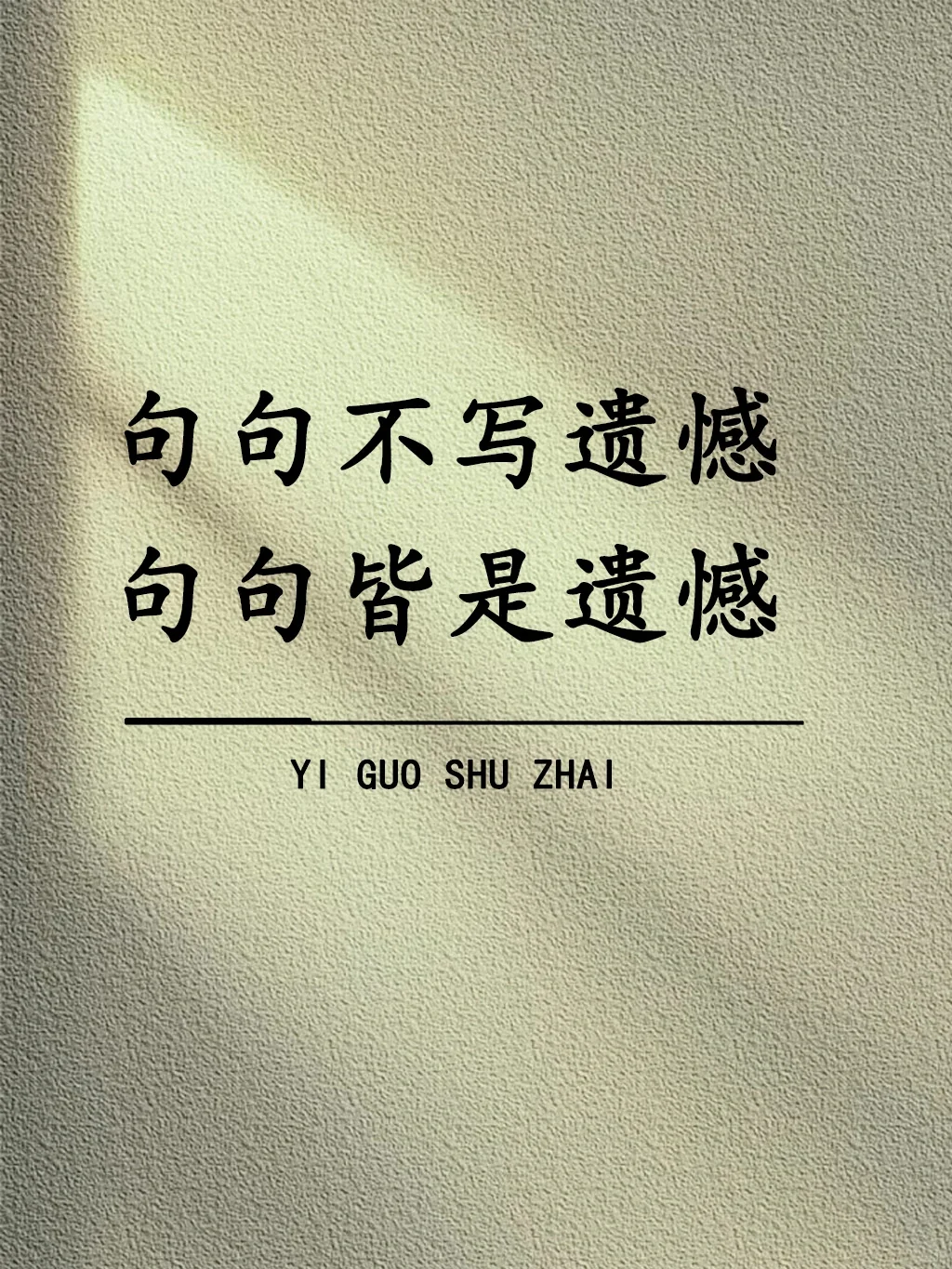 句句不写遗憾，句句皆是遗憾！