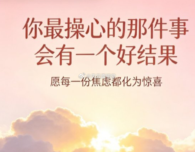 你最操心的那件事会有一个好结果 