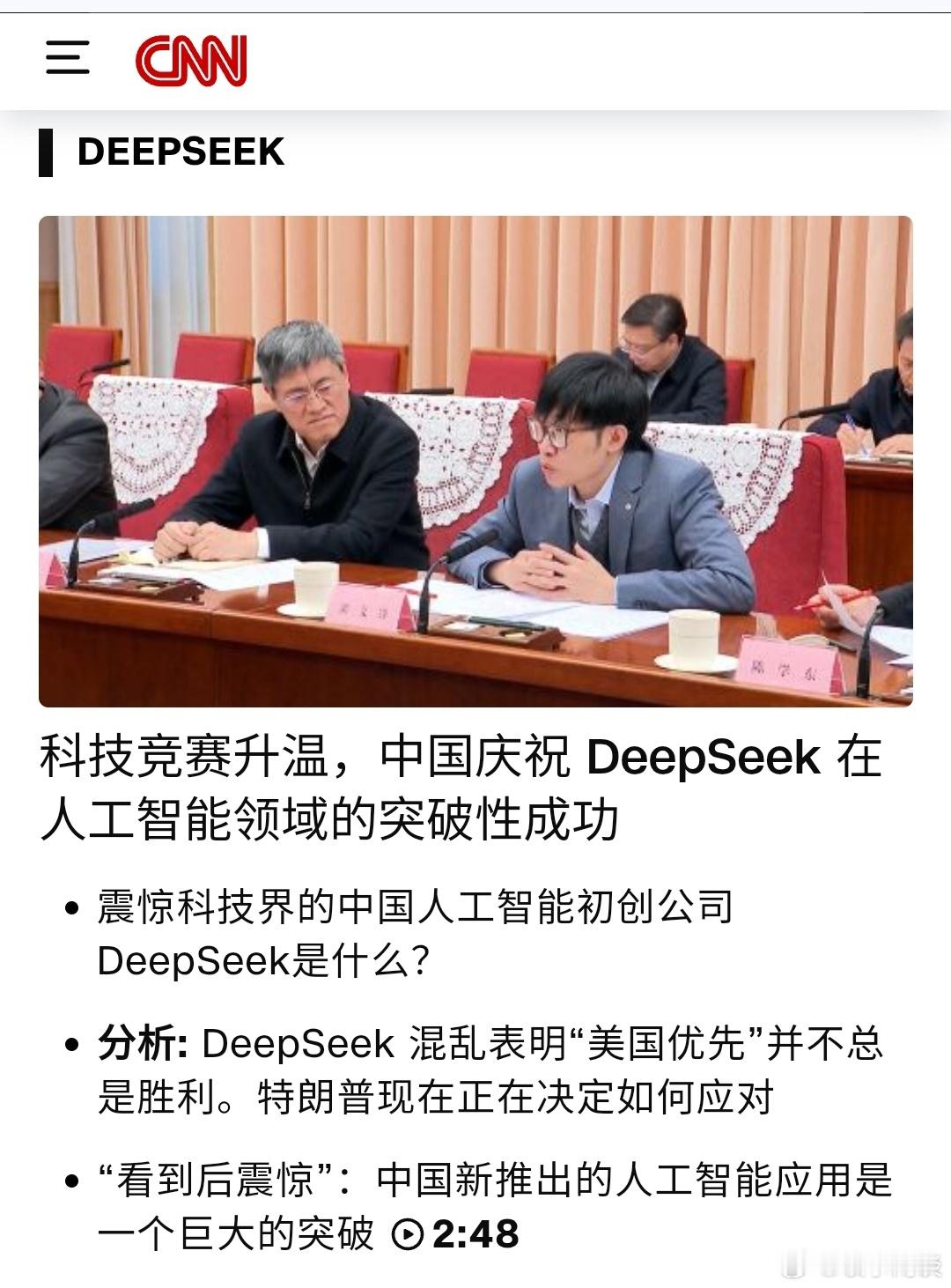 【科技竞赛升温，中国庆祝 DeepSeek 在人工智能领域的突破性成功】〔CNN