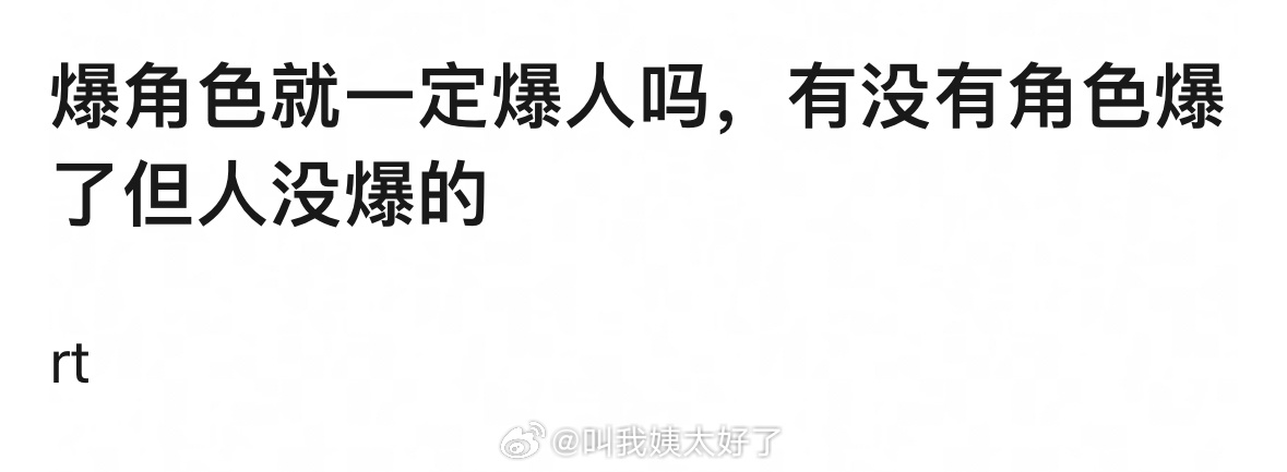 这种很少吧？！一般爆角色一定会爆人的。人是角色的戏外衍生🤔 