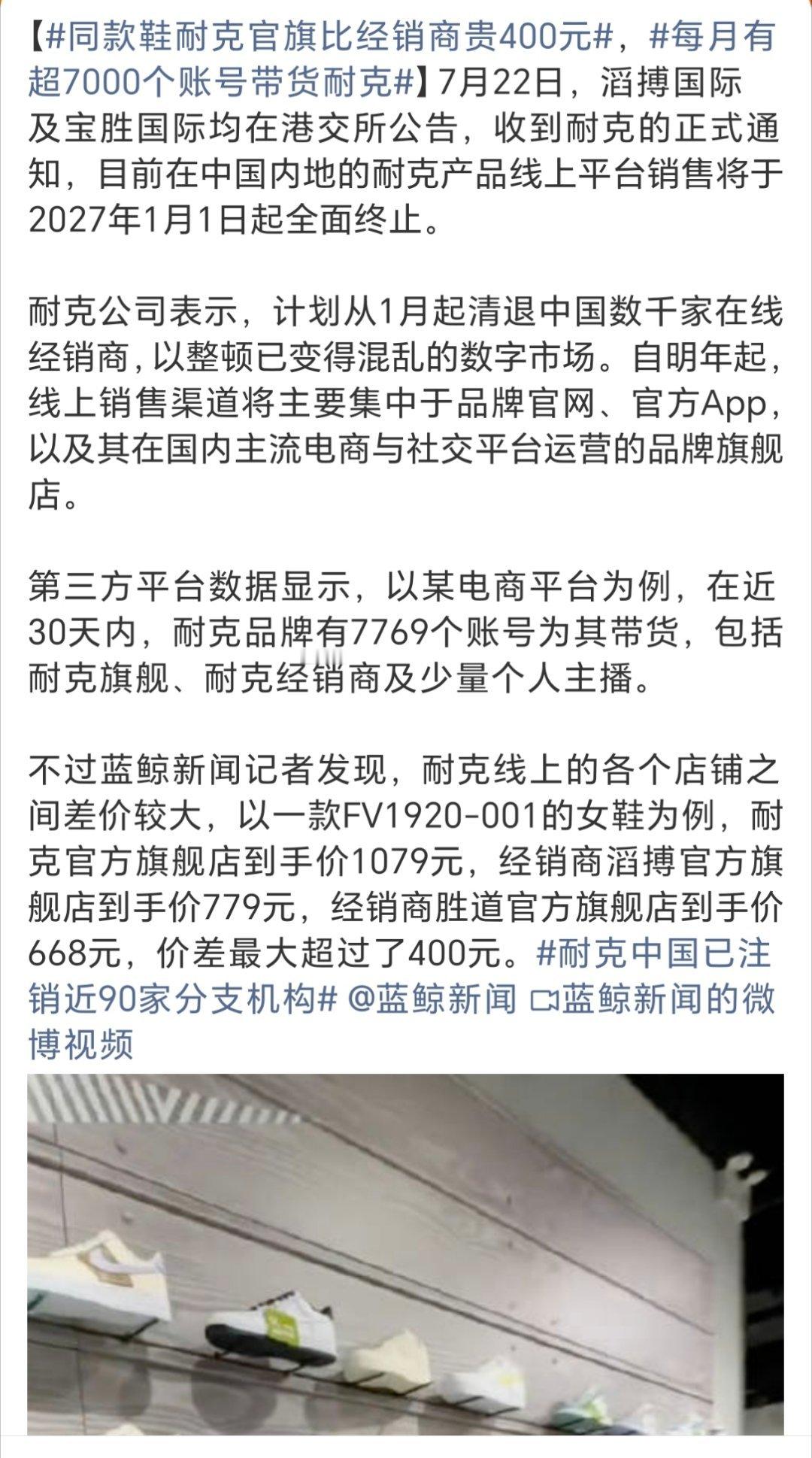 耐克将清退中国数千家在线经销商为了重新掌握线上定价权，耐克把所有的线上经销商全清