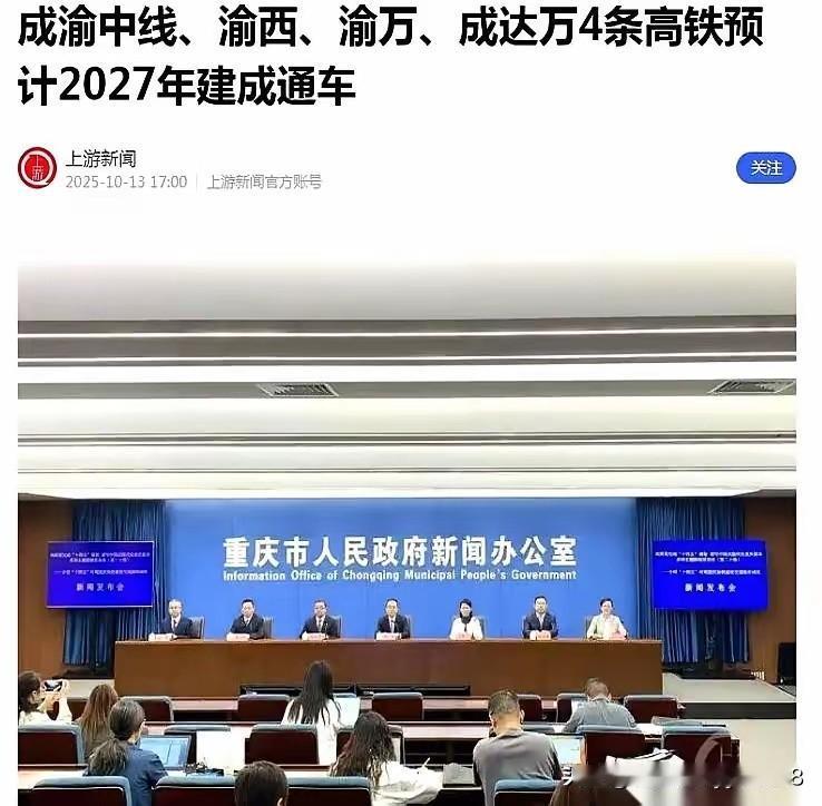 西渝高铁“偷”出一年时间？重庆人笑了：这叫智慧，你懂啥！

“不是说好2028年