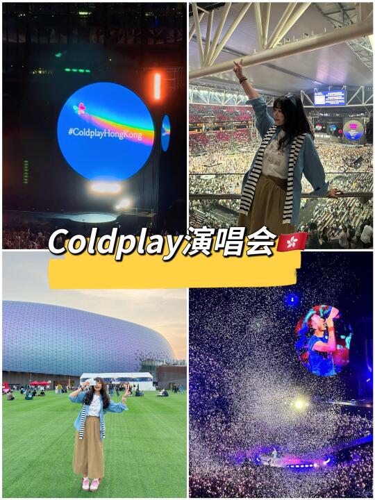 🇭🇰Coldplay演唱会|人生清单里的演唱会