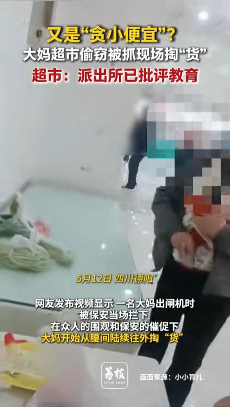 “真是活不起了啊！”5月12日报道，四川德阳，一女子在出超市闸机时被保安拦下，随