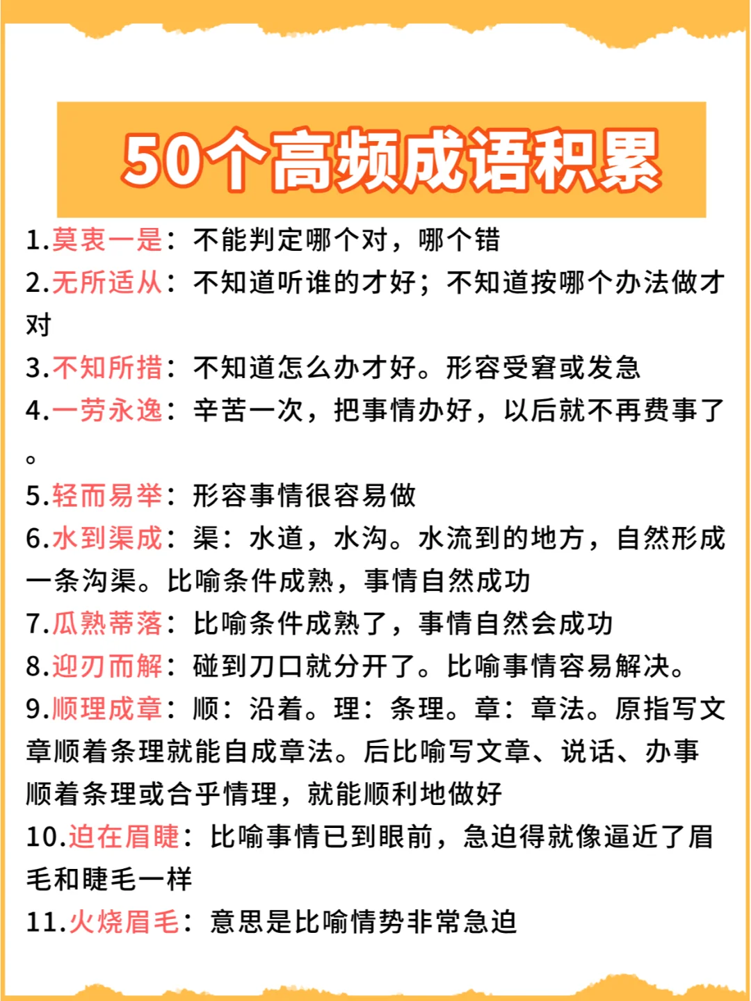 继续背：高频成语积累辨析50组（下）