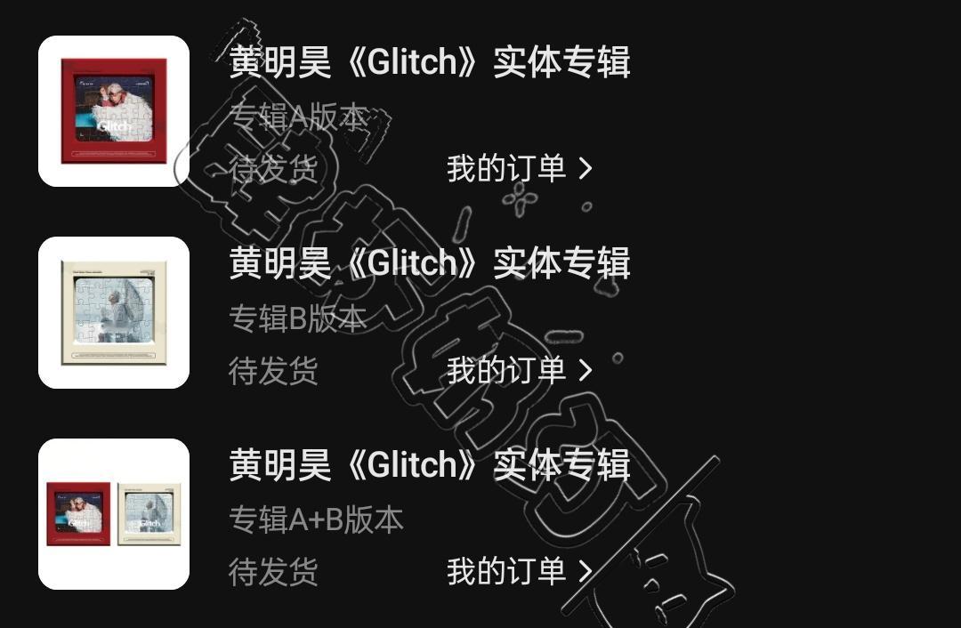 真是没招了，这个汽水怎么那么卡黄明昊实体专辑glitch ​​​