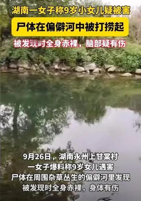 【突发悲剧】湖南江永9岁女童溺亡案确认为他杀！知情人曝：凶手疑是村中同龄男童，现