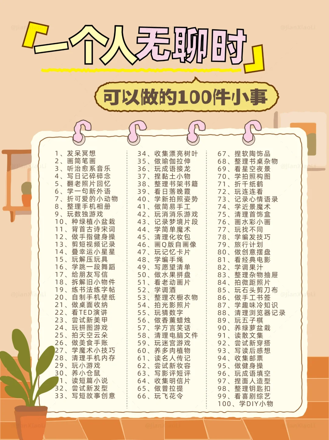 一个人无聊时可以做的100件小事🎉