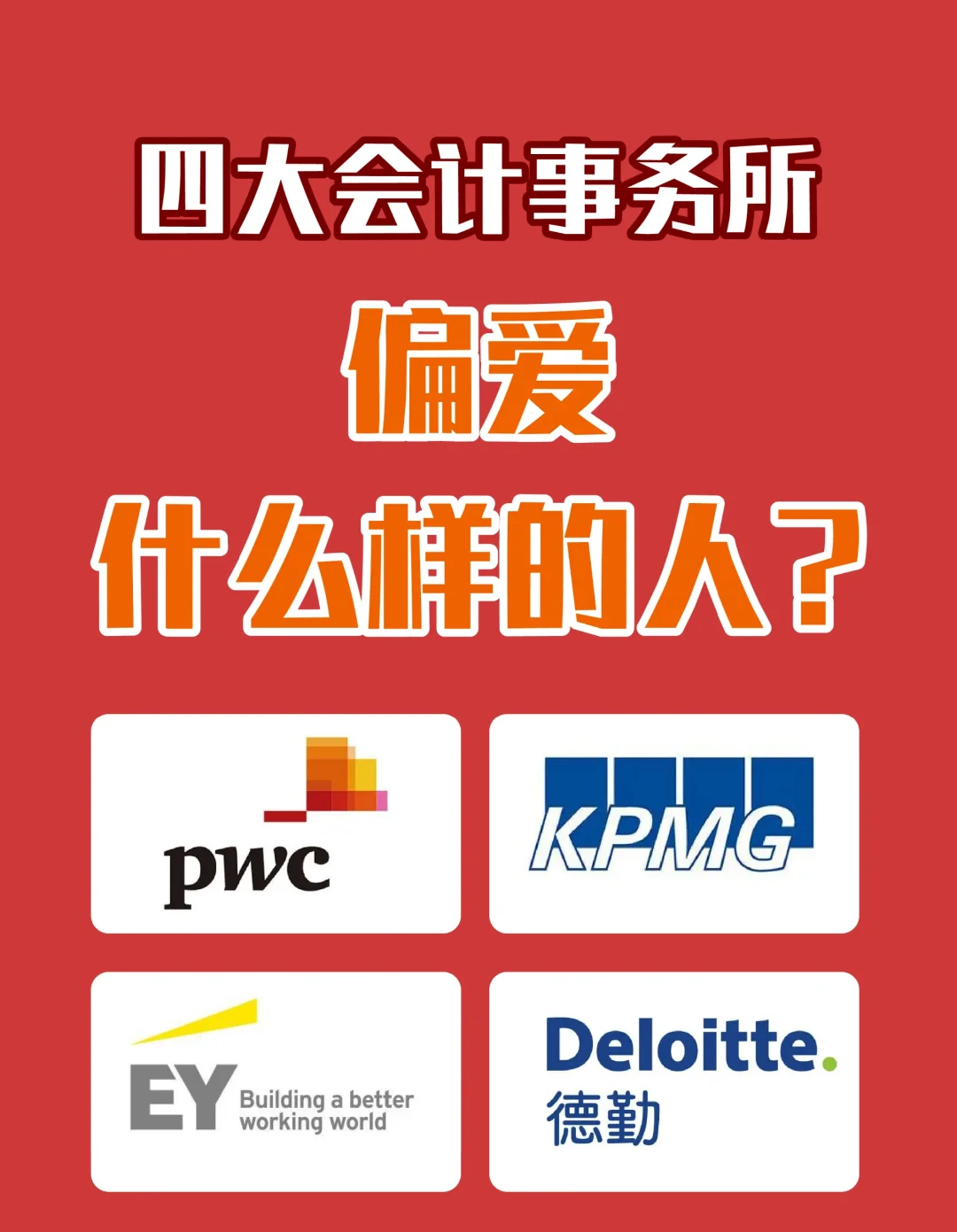 🤩想进四大？快来了解四大偏爱的哪些人！