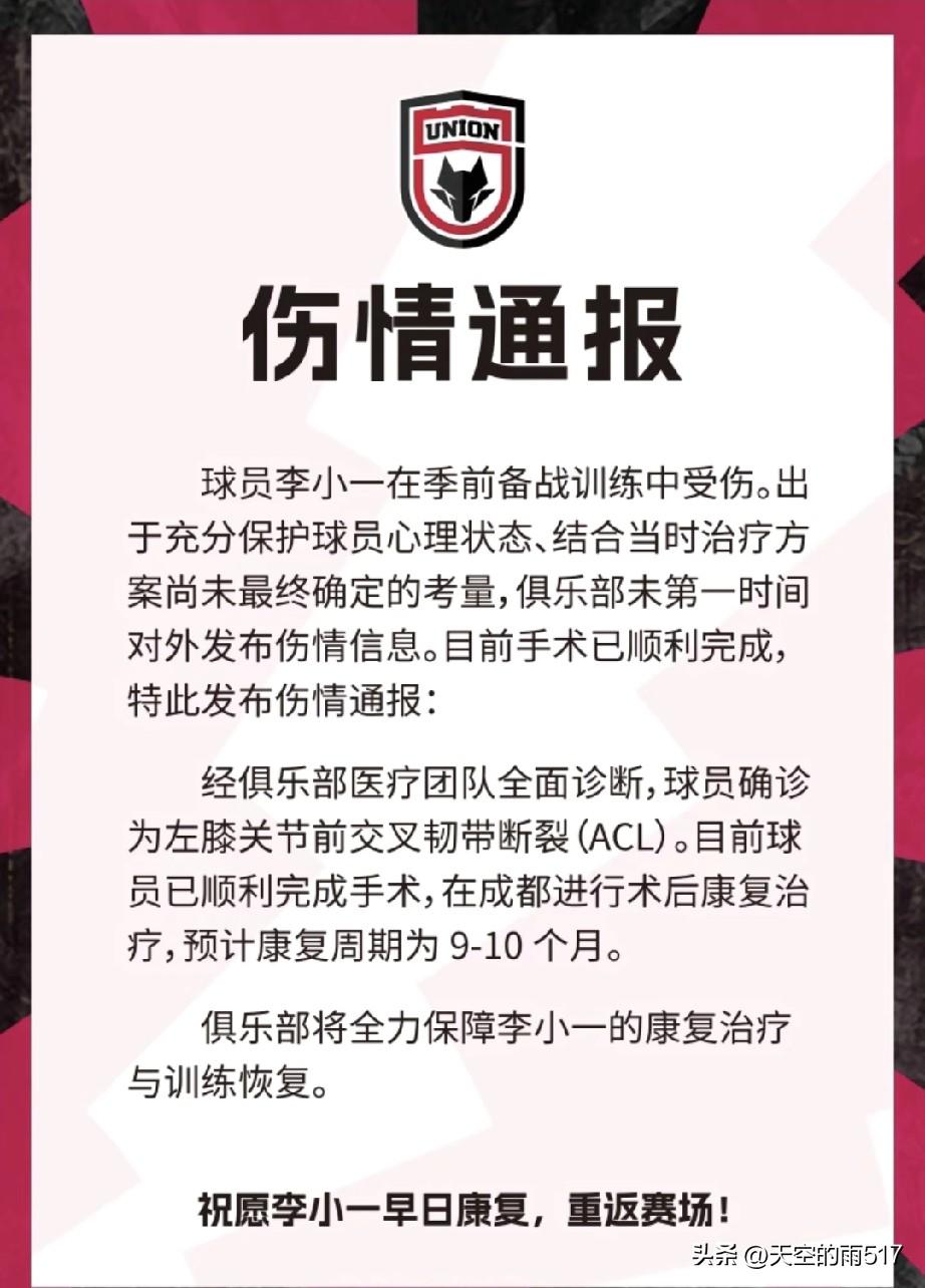 陕西联合俱乐部发布官方公告，球员李小一在赛季备战训练时受伤，经手术治疗后，目前正
