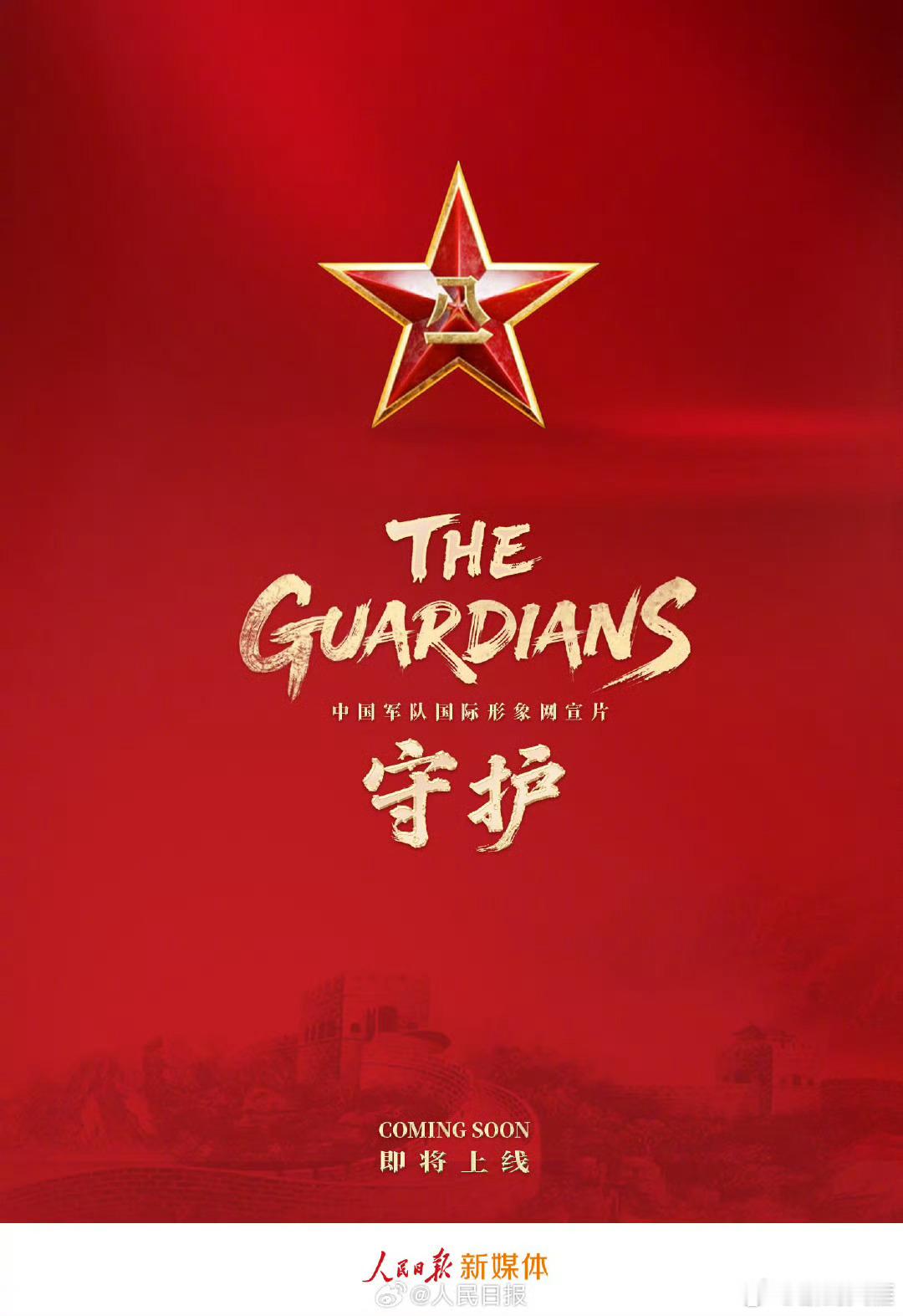 期待[心]中国军队国际形象网宣片TheGuardians即将上线今年是中国人民抗