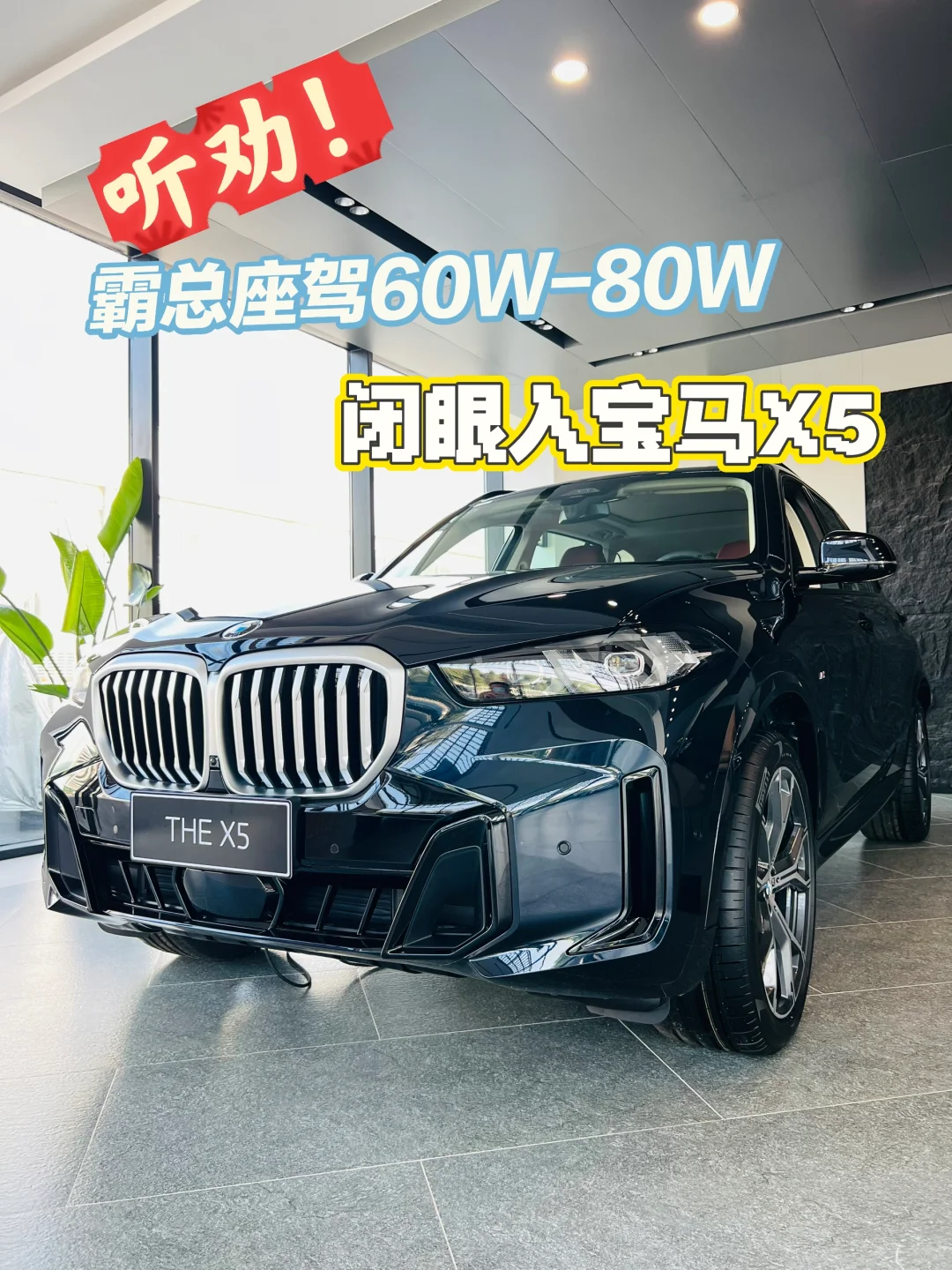 ❗️听劝，60W-80W霸总座驾，闭眼入宝马X5