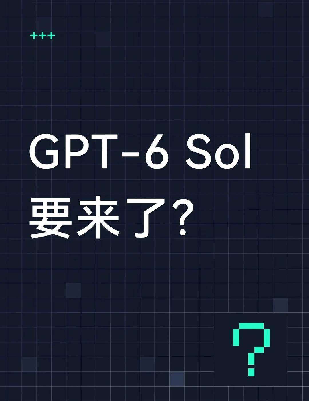 GPT-6 Sol要来了？
openai 产品负责人Tibo Sottiaux和