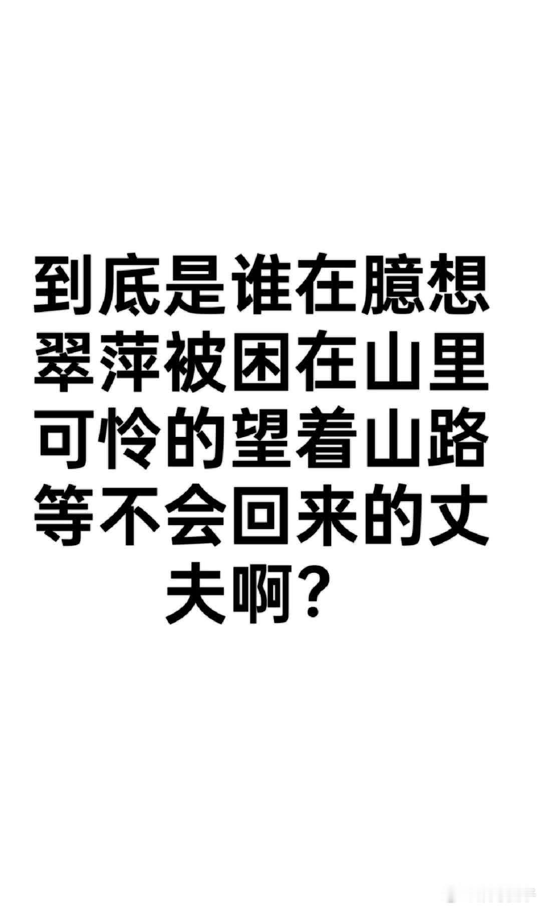 翠萍坚韧勇敢，有信念有理想。她连死都不怕，岂会因男人之死而一蹶不振？有人臆想翠萍