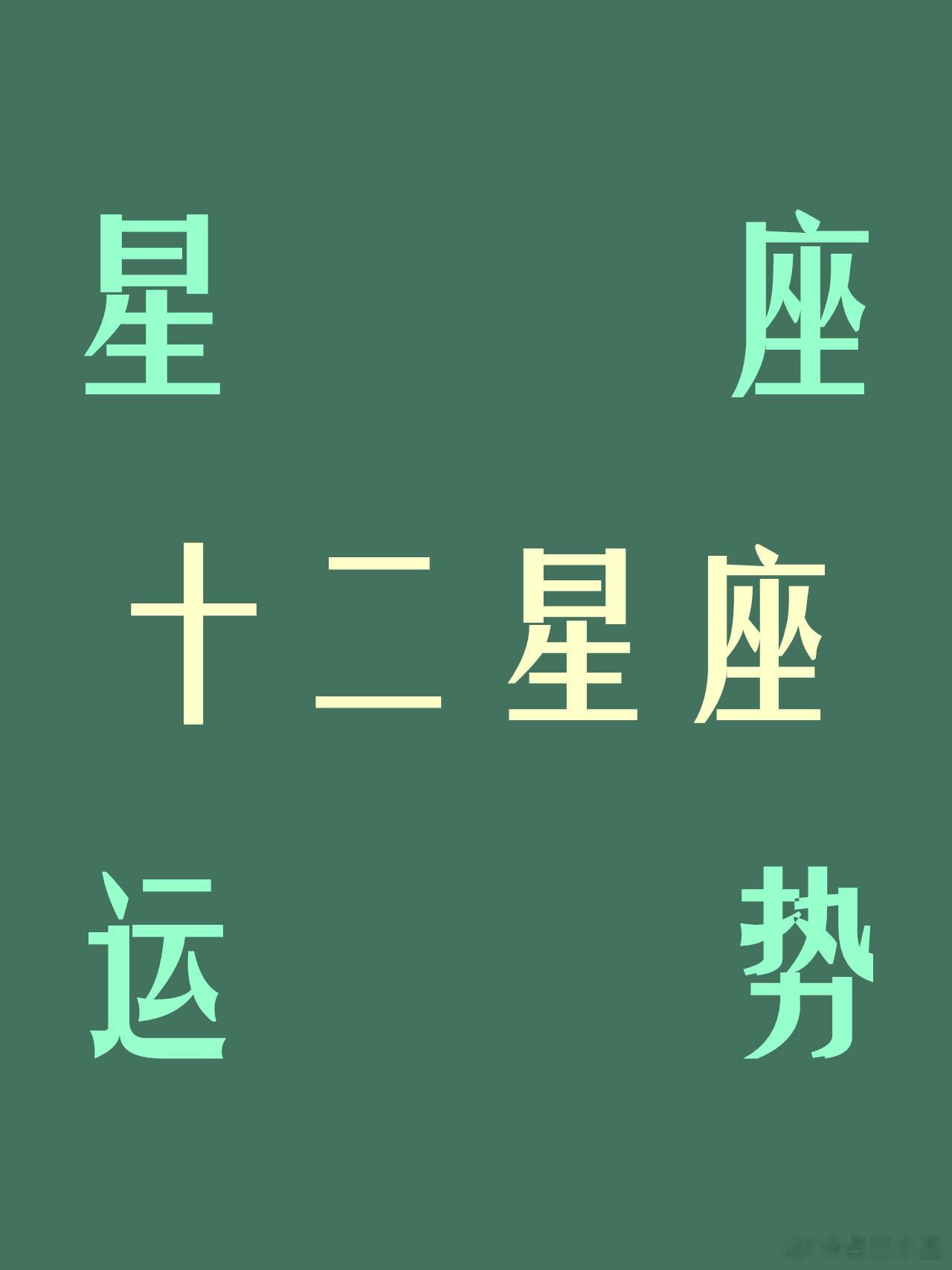 十二星座最常用的表达方式：#许个愿吧# 白羊：直说，有什么说什么，不跟你玩虚的。