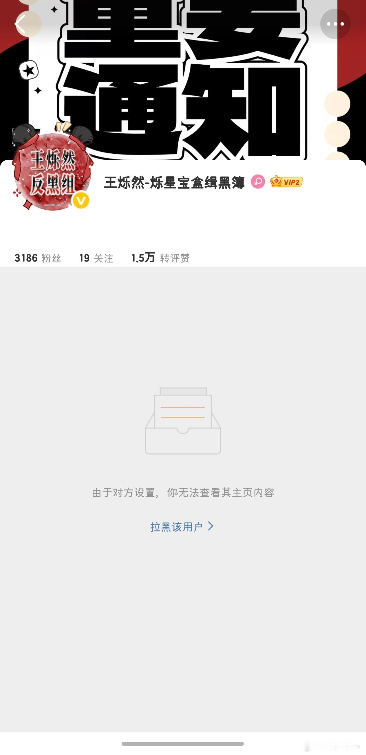 我就是想点进去拉黑一下主持人，结果