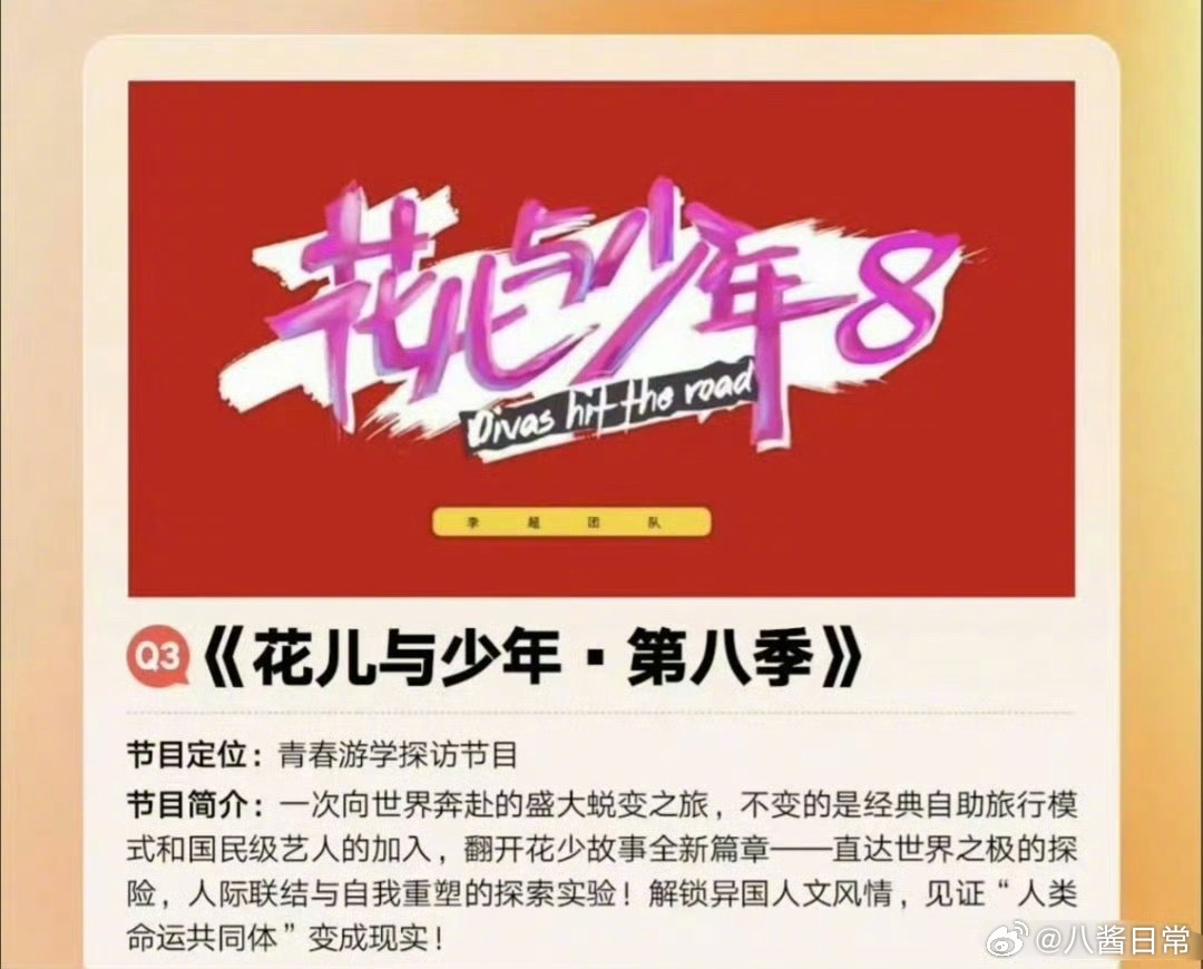 《花儿与少年8》阵容🍉姐姐：闫妮、海清、温峥嵘、林依晨、景甜、文咏珊、赵露思、