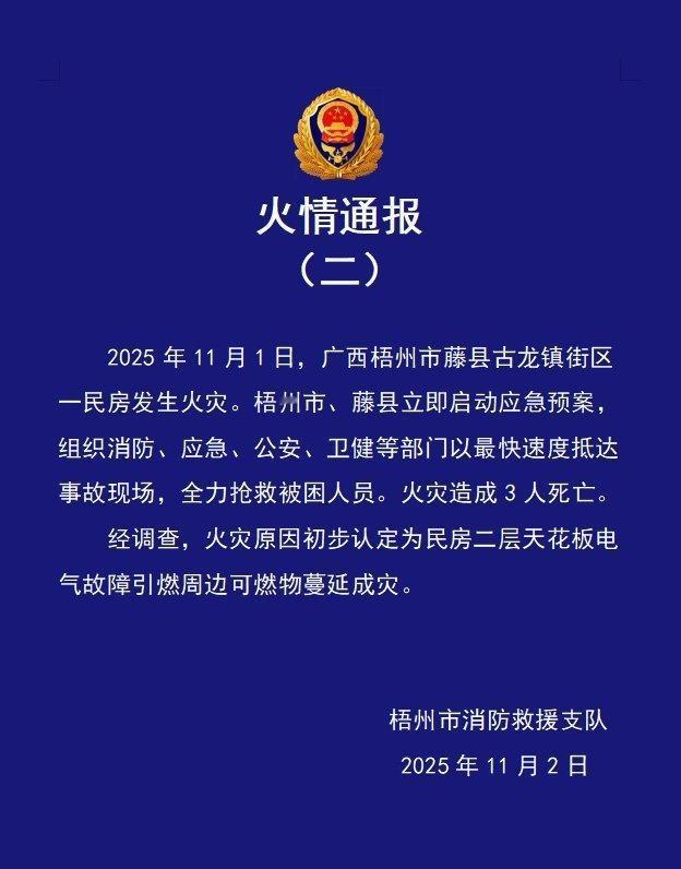 【广西梧州一民房火灾致3死，官方再通报：初步认定为电气故障引燃】官方再通报民房火