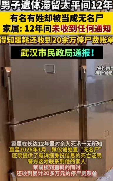 “细思极恐！”安徽一男子12年前晕倒在武汉街头被送进医院，去世后，却在太平间躺了
