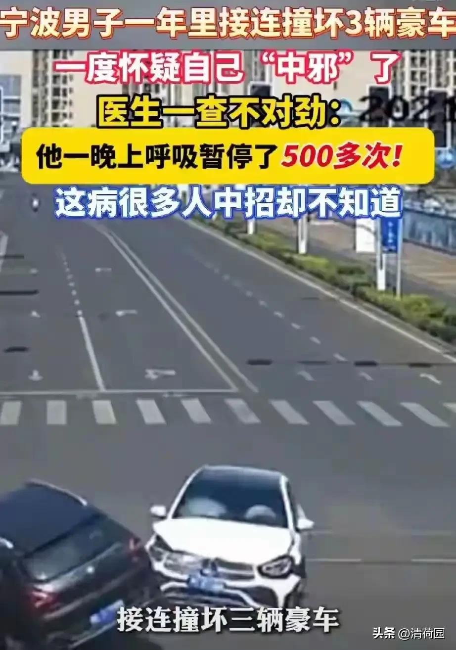 男子因睡眠呼吸暂停1年撞坏3辆车撞废三辆车，才撞醒“打呼噜会要命”的认知！呼吸暂