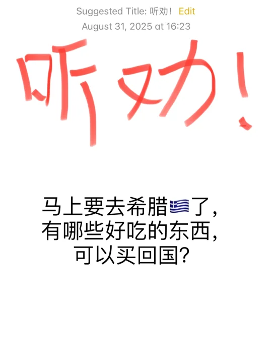 马上去希腊了，有啥好吃的值得带回国的吗❓