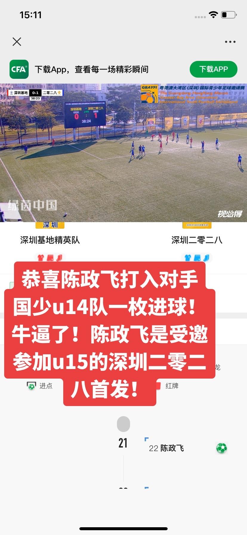 恭喜陈政飞打入对手国少u14队一枚进球！恭喜陈政飞打入对手
国少u14队一枚进球