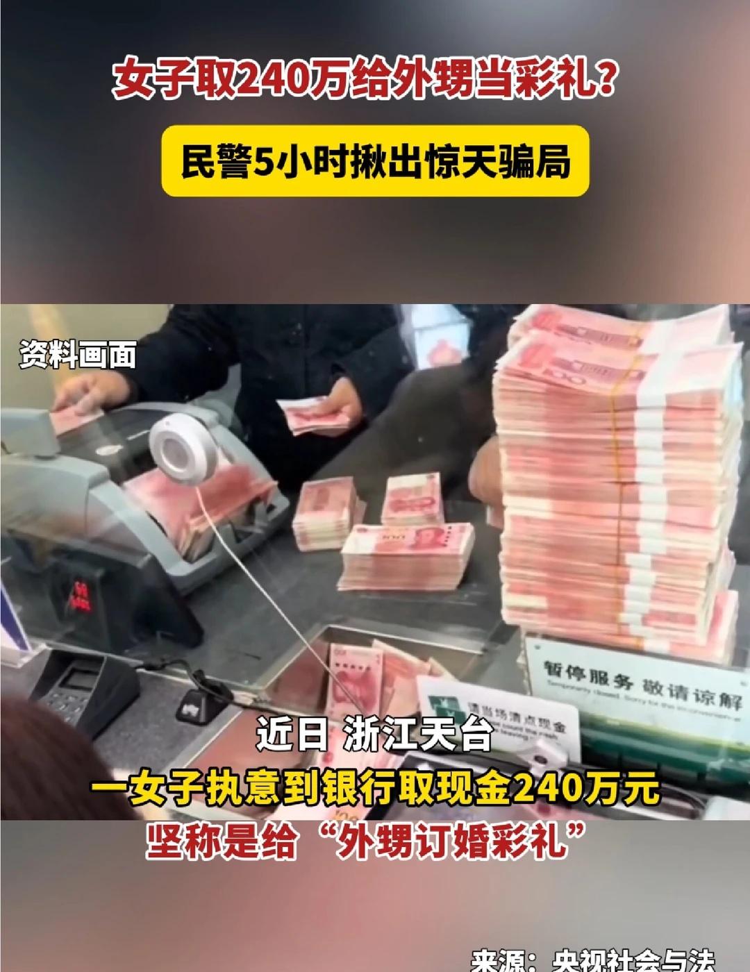 浙江一女子取240万给外甥彩礼竟是诈骗圈套
离谱！