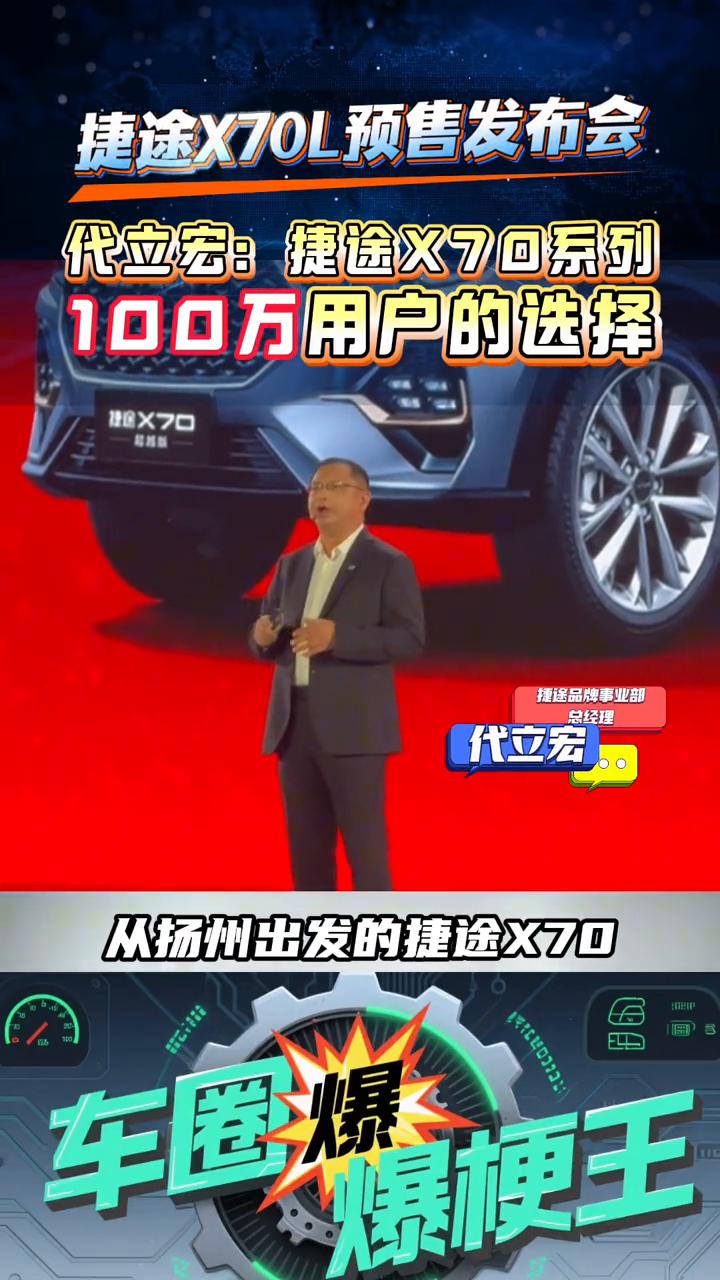 代立宏：捷途X70系列100万用户的选择。
车圈爆梗王。
7年前从扬州出发的捷途