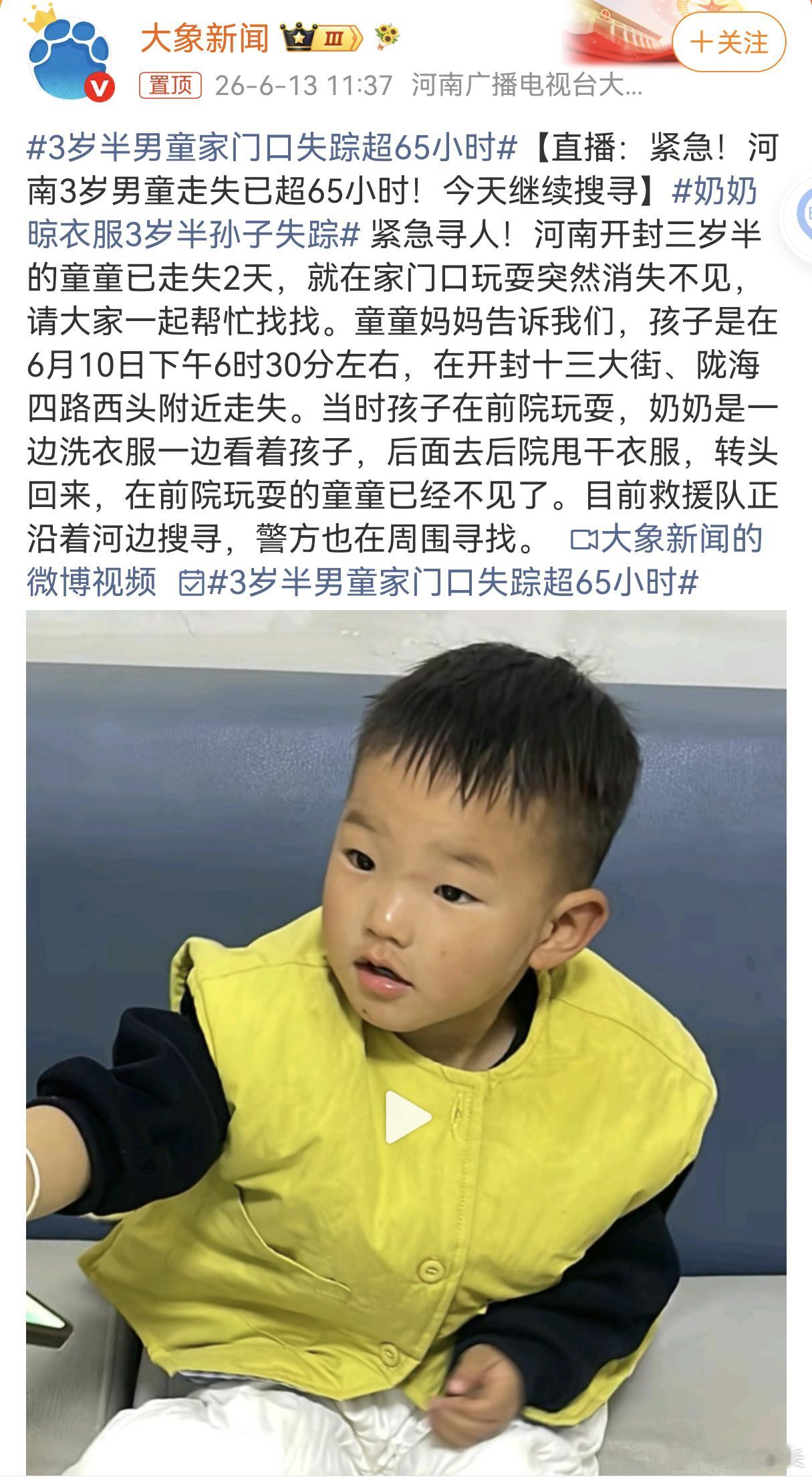 奶奶晾衣服3岁半孙子失踪开封3岁半男童失踪已超72小时，目前运粮河水位下降，救援