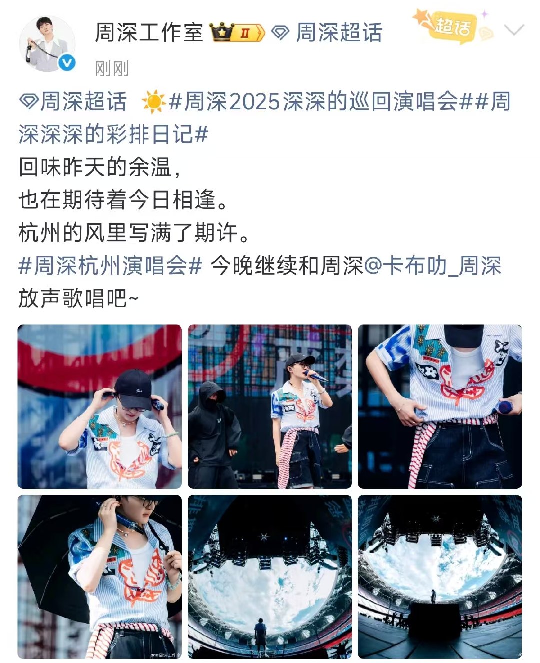 周深说杭州的风里写满了期许周深杭州演唱会的风里写满了期许 周深杭州演唱会的风里写